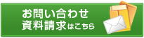 お問い合わせ・資料請求