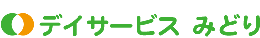 デイサービス みどり